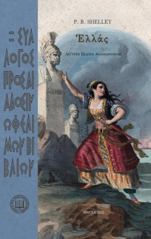 Ἑλλάς (2η έκδοση)