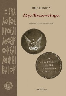 Λόγοι εκατονταέτηροι (2η έκδοση)