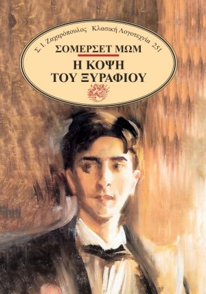 Η κόψη του ξυραφιού