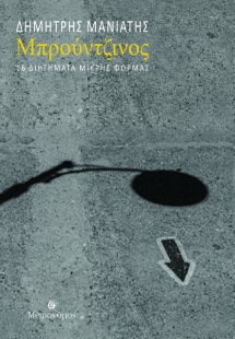 Μπρούτζινος