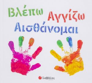 Βλέπω. Αγγίζω. Αισθάνομαι