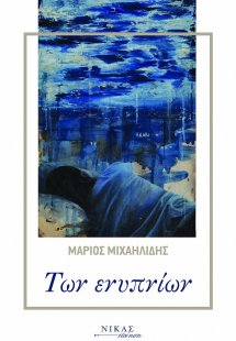 Των ενυπνίων
