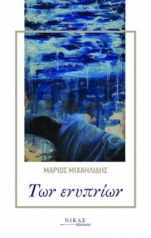 Των ενυπνίων