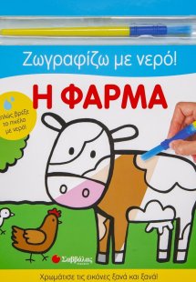 Ζωγραφίζω με νερό! Η φάρμα