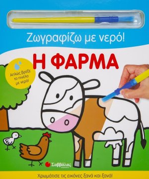 Ζωγραφίζω με νερό! Η φάρμα