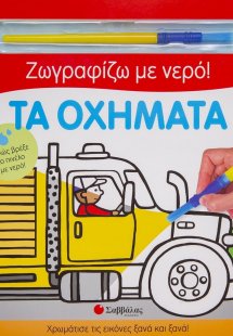 Ζωγραφίζω με νερό! Τα οχήματα