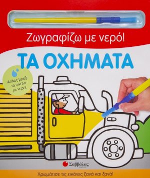 Ζωγραφίζω με νερό! Τα οχήματα