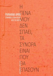 Η πένα μου δεν σπάει, τα σύνορα είναι που θα σπάσουν