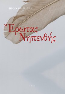 Έρωτας νηπενθής