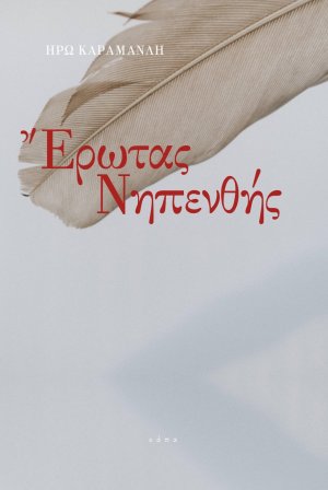 Έρωτας νηπενθής
