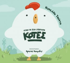 'Οταν τα ζώα συζητούν: Κότες