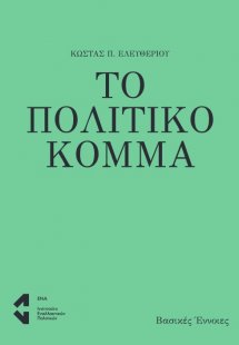 Το πολιτικό κόμμα