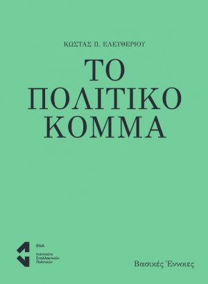 Το πολιτικό κόμμα