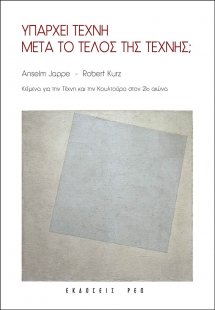 Υπάρχει τέχνη μετά το τέλος της τέχνης;