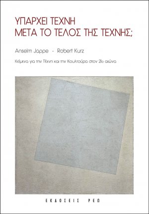 Υπάρχει τέχνη μετά το τέλος της τέχνης;