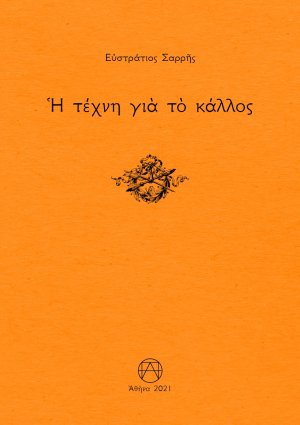 Η τέχνη για το κάλλος