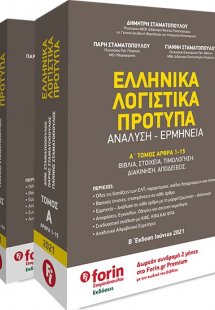 Ελληνικά λογιστικά πρότυπα. Β΄ τόμος