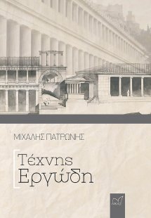 Τέχνης εργώδη