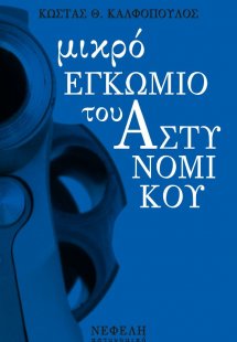 Μικρό εγκώμιο του αστυνομικού
