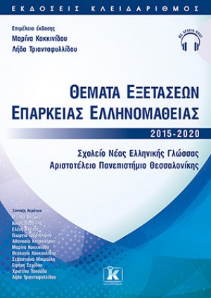 Θέματα εξετάσεων επάρκειας ελληνομάθειας 2015-2020