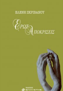 Ερωταποκρίσεις