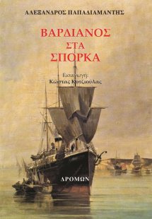 Βαρδιάνος στα σπόρκα