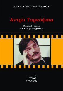 Αντρέι Ταρκόφσκι: Ο μεταφυσικός του κινηματογράφου