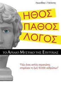 Ήθος. Πάθος. Λόγος. Το αρχαίο μυστικό της επιτυχίας
