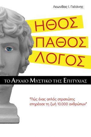 Ήθος. Πάθος. Λόγος. Το αρχαίο μυστικό της επιτυχίας