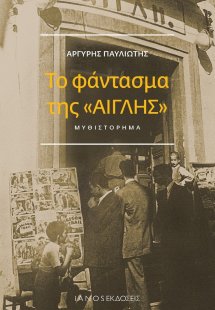 Το φάντασμα της «Αίγλης»