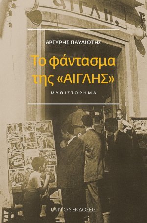 Το φάντασμα της «Αίγλης»