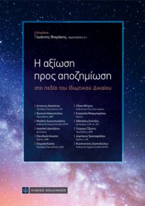 Η αξίωση προς αποζημίωση