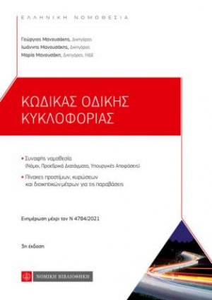 Κώδικας οδικής κυκλοφορίας