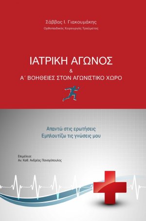 Ιατρική αγώνος & Α΄ βοήθειες στον αγωνιστικό χώρο