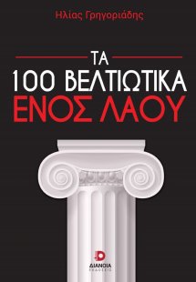 Τα 100 βελτιωτικά ενός λαού