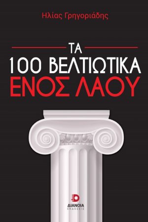 Τα 100 βελτιωτικά ενός λαού