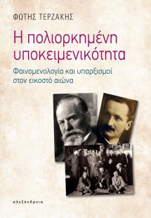 Η πολιορκημένη υποκειμενικότητα
