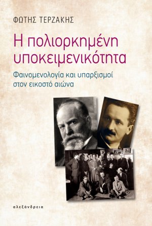 Η πολιορκημένη υποκειμενικότητα