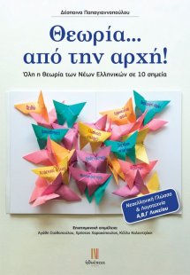 Θεωρία … από την αρχή!