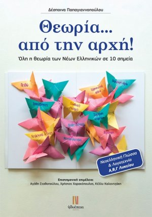 Θεωρία … από την αρχή!
