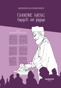 Γιαννούλης Χαλεπάς. Παραμύθι από μάρμαρο