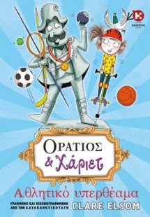 Οράτιος και Χάριετ: Αθλητικό υπερθέαμα