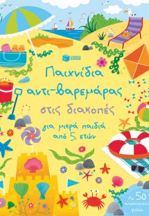 Παιχνίδια αντι-βαρεμάρας στις διακοπές για μικρά παιδιά...