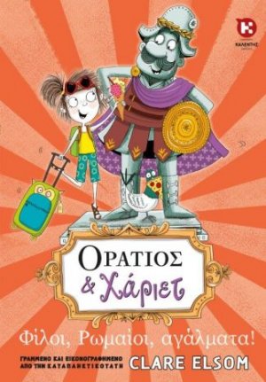 Οράτιος και Χάριετ: Φίλοι, Ρωμαίοι, αγάλματα!