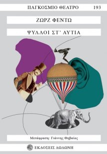 Ψύλλοι στ' αυτιά