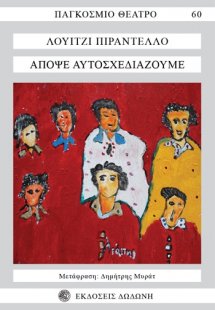 Απόψε αυτοσχεδιάζουμε*