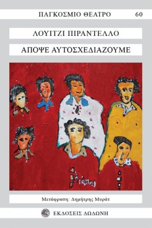 Απόψε αυτοσχεδιάζουμε*