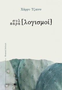 Συλλογισμοί. Παραλογισμοί