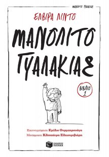 Μανολίτο γυαλάκιας