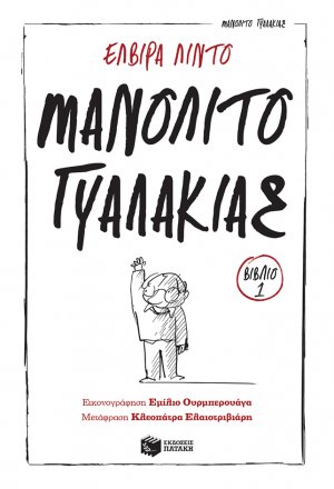 Μανολίτο γυαλάκιας 